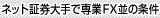 ネット証券でFX専業並み