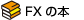 FXの本