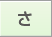 さ