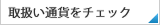 取扱い通貨をチェック
