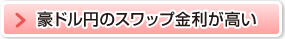 豪ドル円のスワップ金利が高い