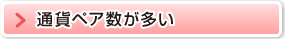通貨ペア数