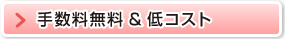 手数料無料