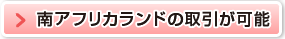 南アフリカランドの取引が可能